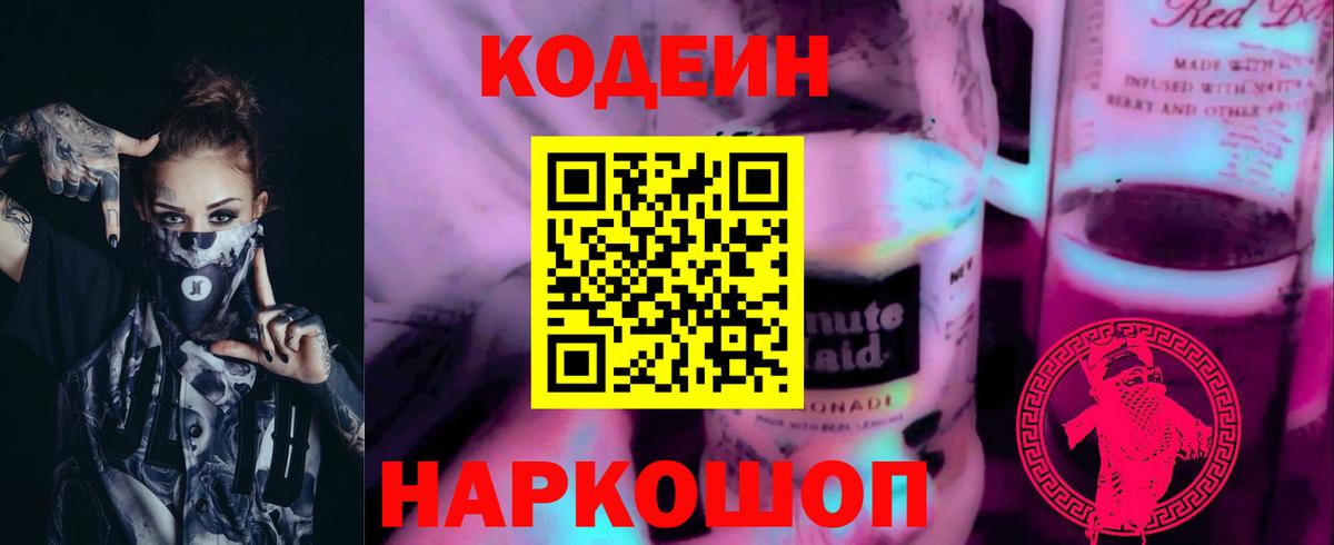 Кодеиновый сироп Lean Purple Drank Энгельс